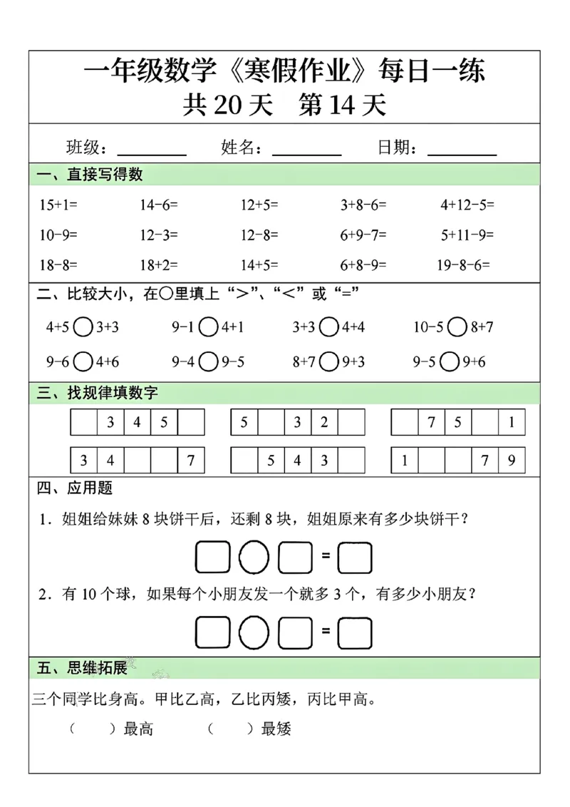 1014-一年级数学寒假作业每日一练共20天(1)_一年级上下册资料_一年级下册小红书同款资料_一下数学