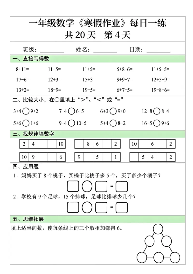 1014-一年级数学寒假作业每日一练共20天(1)_一年级上下册资料_一年级下册小红书同款资料_一下数学
