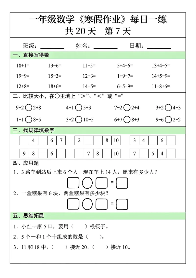 1014-一年级数学寒假作业每日一练共20天(1)_一年级上下册资料_一年级下册小红书同款资料_一下数学
