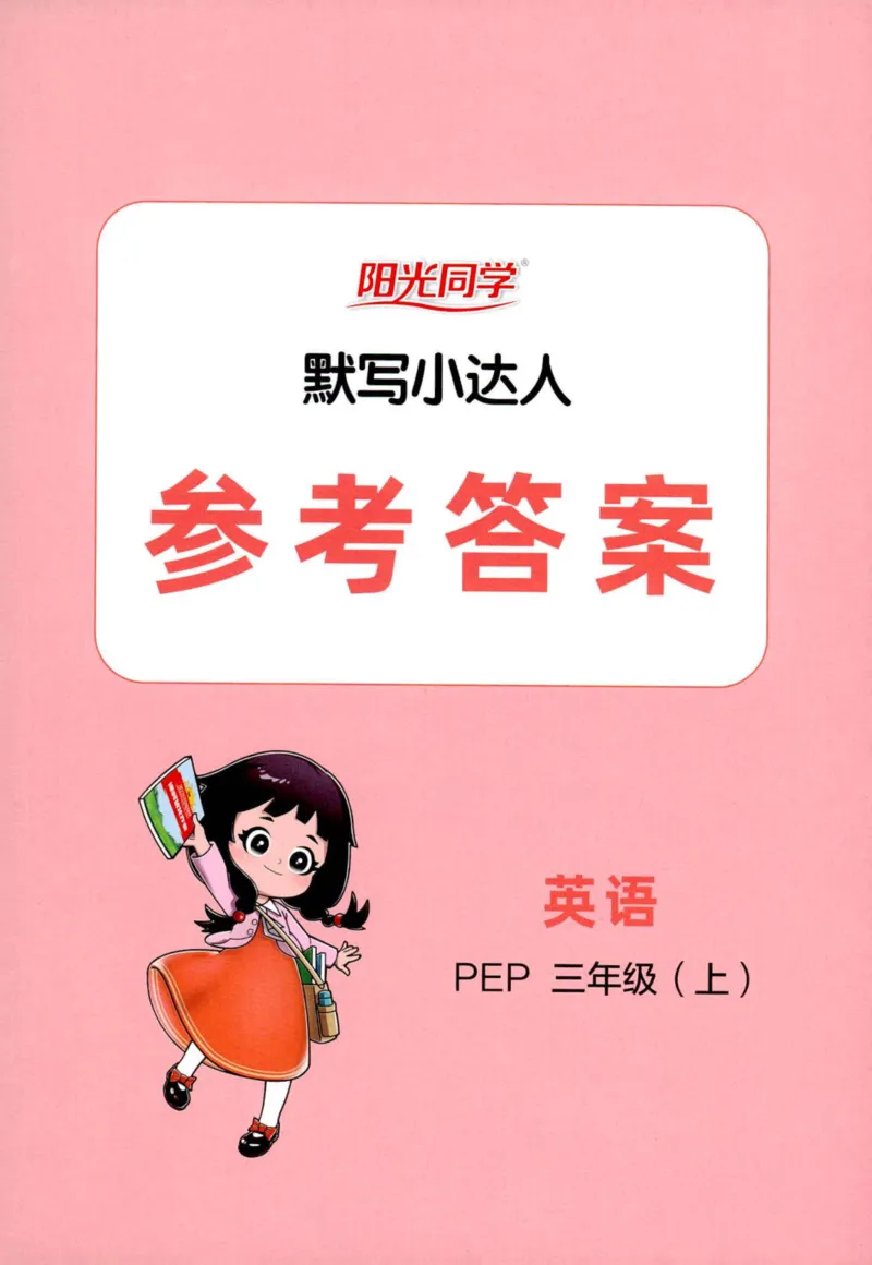 25秋《默写小达人》3年级上册英语人教pep答案_三年级(2)