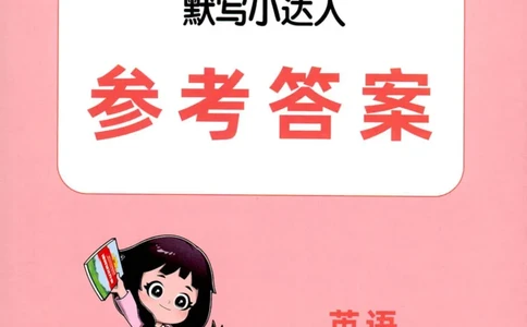 25秋《默写小达人》3年级上册英语人教pep答案_三年级(2)