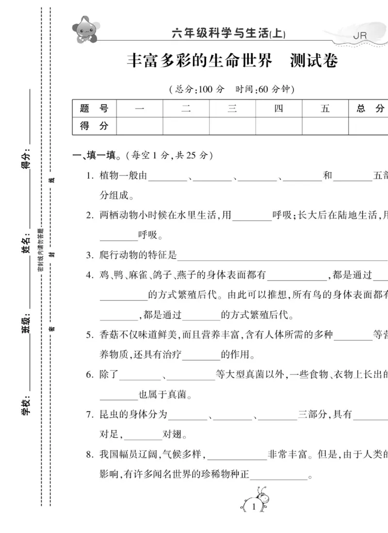 智能训练&middot;科学六年级上册冀人版_2024年人教版小学数学一二三四五六年级上册下册期中期末试a0747_小学全科《同步练习+精品试卷》打包下载（1-6年级单元月考期中期末试卷）_小学科学