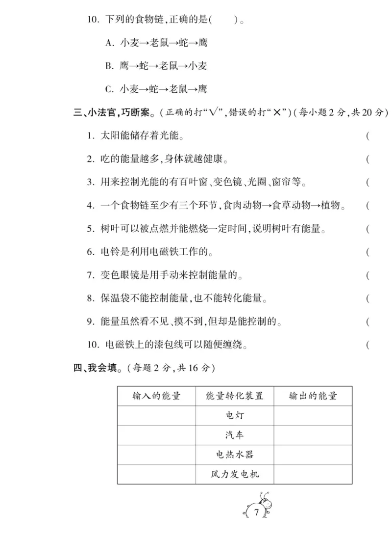 智能训练&middot;科学六年级上册冀人版_2024年人教版小学数学一二三四五六年级上册下册期中期末试a0747_小学全科《同步练习+精品试卷》打包下载（1-6年级单元月考期中期末试卷）_小学科学