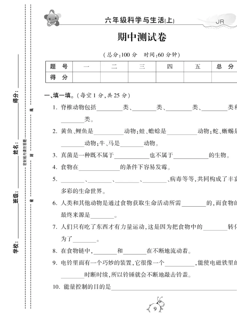 智能训练&middot;科学六年级上册冀人版_2024年人教版小学数学一二三四五六年级上册下册期中期末试a0747_小学全科《同步练习+精品试卷》打包下载（1-6年级单元月考期中期末试卷）_小学科学