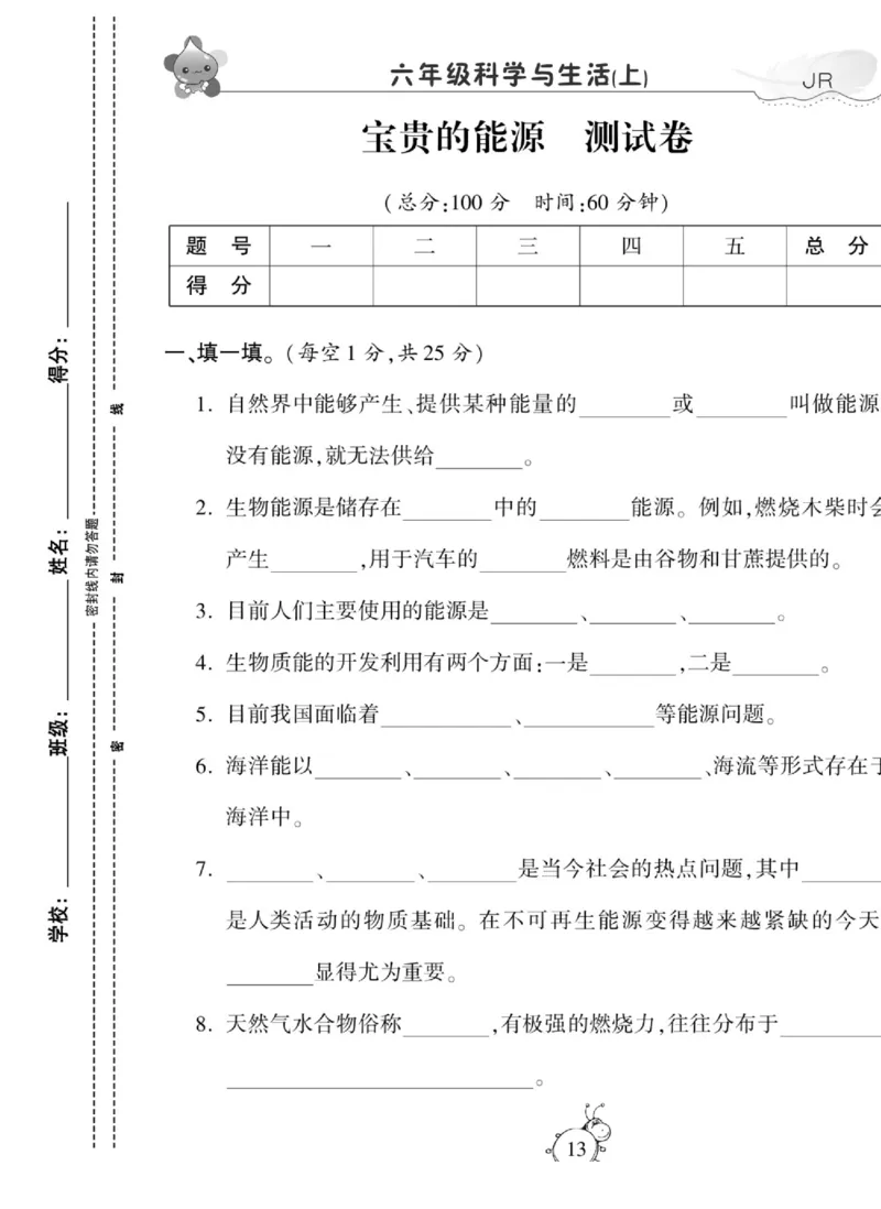 智能训练&middot;科学六年级上册冀人版_2024年人教版小学数学一二三四五六年级上册下册期中期末试a0747_小学全科《同步练习+精品试卷》打包下载（1-6年级单元月考期中期末试卷）_小学科学