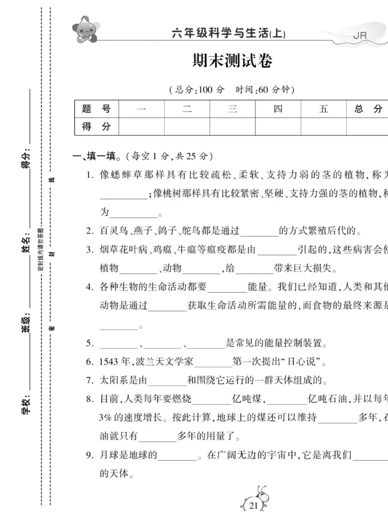 智能训练&middot;科学六年级上册冀人版_2024年人教版小学数学一二三四五六年级上册下册期中期末试a0747_小学全科《同步练习+精品试卷》打包下载（1-6年级单元月考期中期末试卷）_小学科学