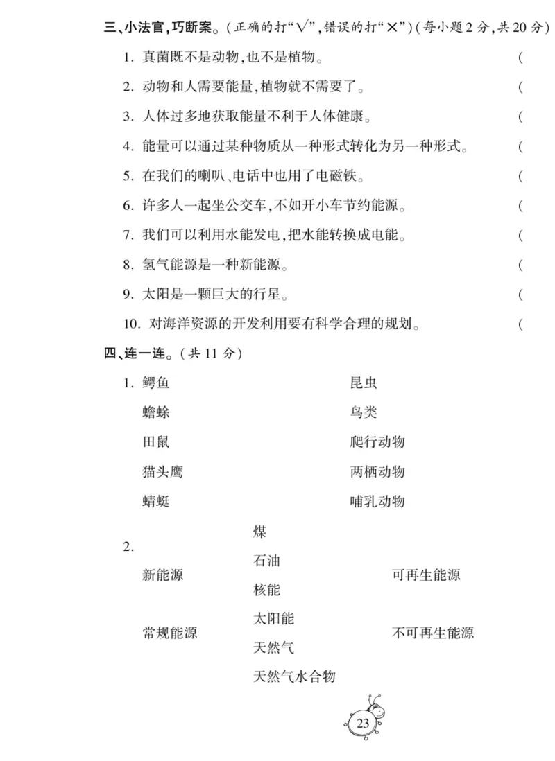 智能训练&middot;科学六年级上册冀人版_2024年人教版小学数学一二三四五六年级上册下册期中期末试a0747_小学全科《同步练习+精品试卷》打包下载（1-6年级单元月考期中期末试卷）_小学科学