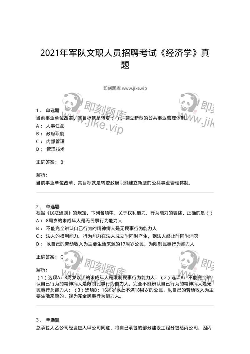 2407-2021年军队文职人员招聘考试《经济学》真题-137352_军队文职(1)_01.军队文职真题-专业课_（全）版本一（历年真题+章节练习+模拟题）_经济学(军队文职)_历年真题_题目+解析