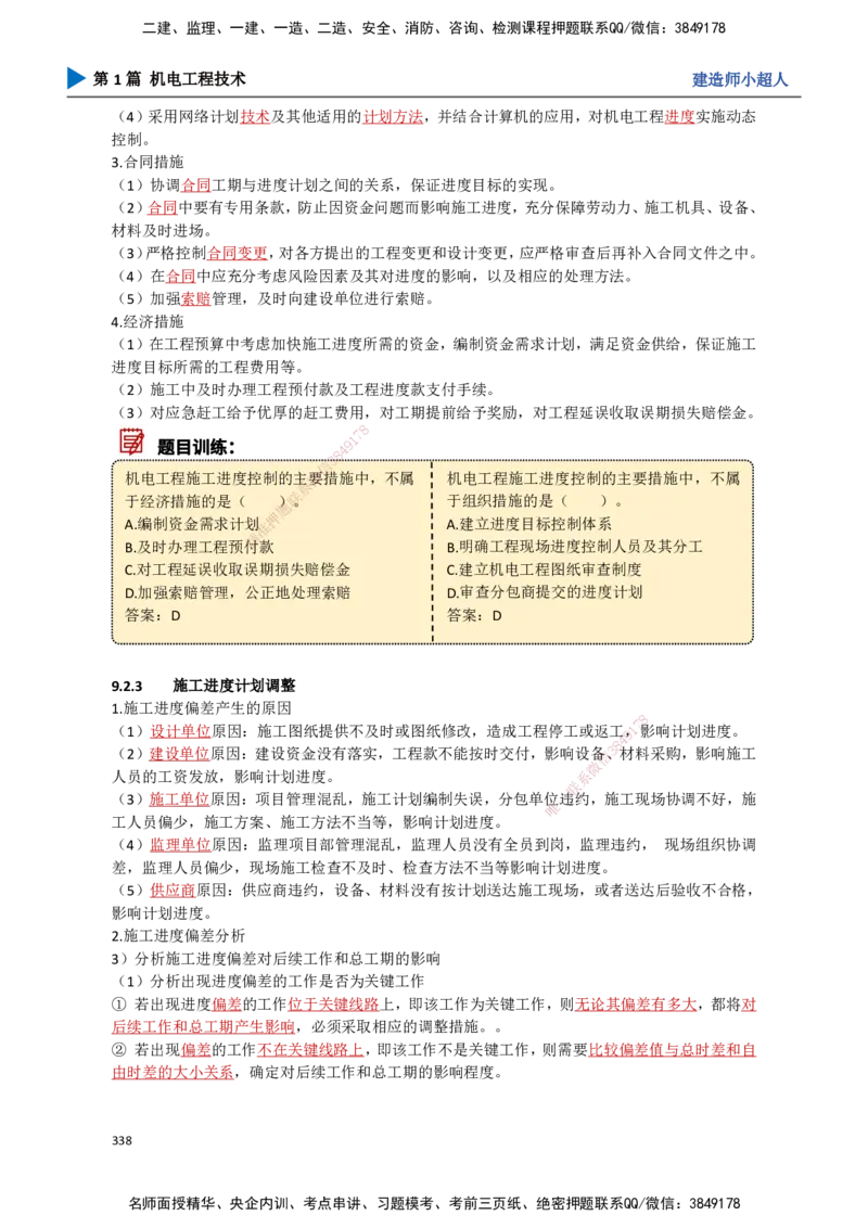 30.进度管理_2026年一级建造师_2026年一建机电_2025年一建机电SVIP_02-基础精讲✿高端面授✿深度强化_21-机电《3D精讲班》小超人SMR推荐_讲义