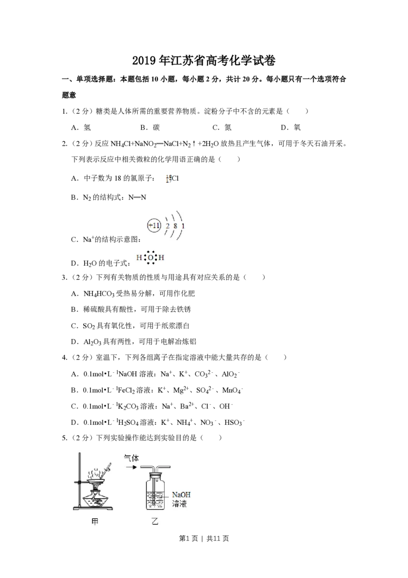 2019年高考化学试卷（江苏）（空白卷）_历年高考真题合集_化学历年高考真题_新&middot;PDF版2008-2025&middot;高考化学真题_化学（按年份分类）2008-2025_2019&middot;高考化学真题