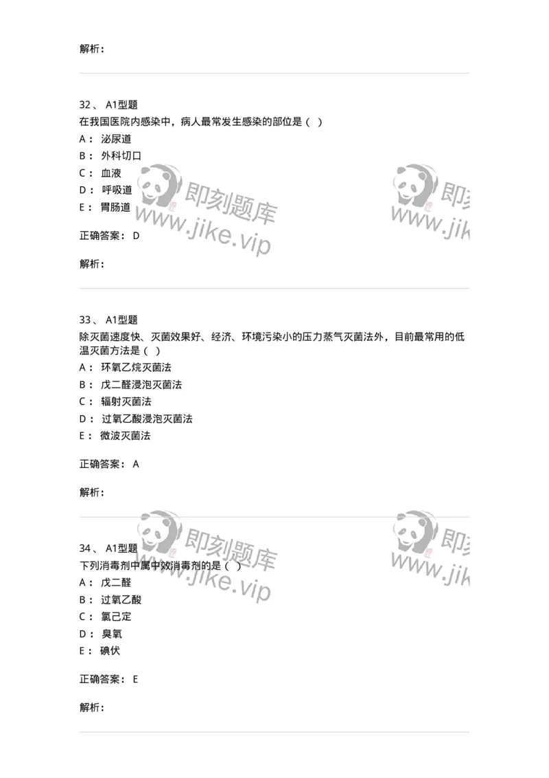 12832-医院感染学-137737_军队文职(1)_01.军队文职真题-专业课_（全）版本一（历年真题+章节练习+模拟题）_医学类基础综合(军队文职)_章节练习_题目+解析