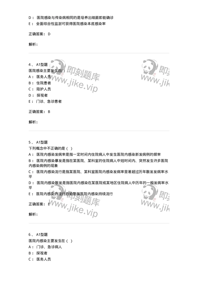 12832-医院感染学-137737_军队文职(1)_01.军队文职真题-专业课_（全）版本一（历年真题+章节练习+模拟题）_医学类基础综合(军队文职)_章节练习_题目+解析