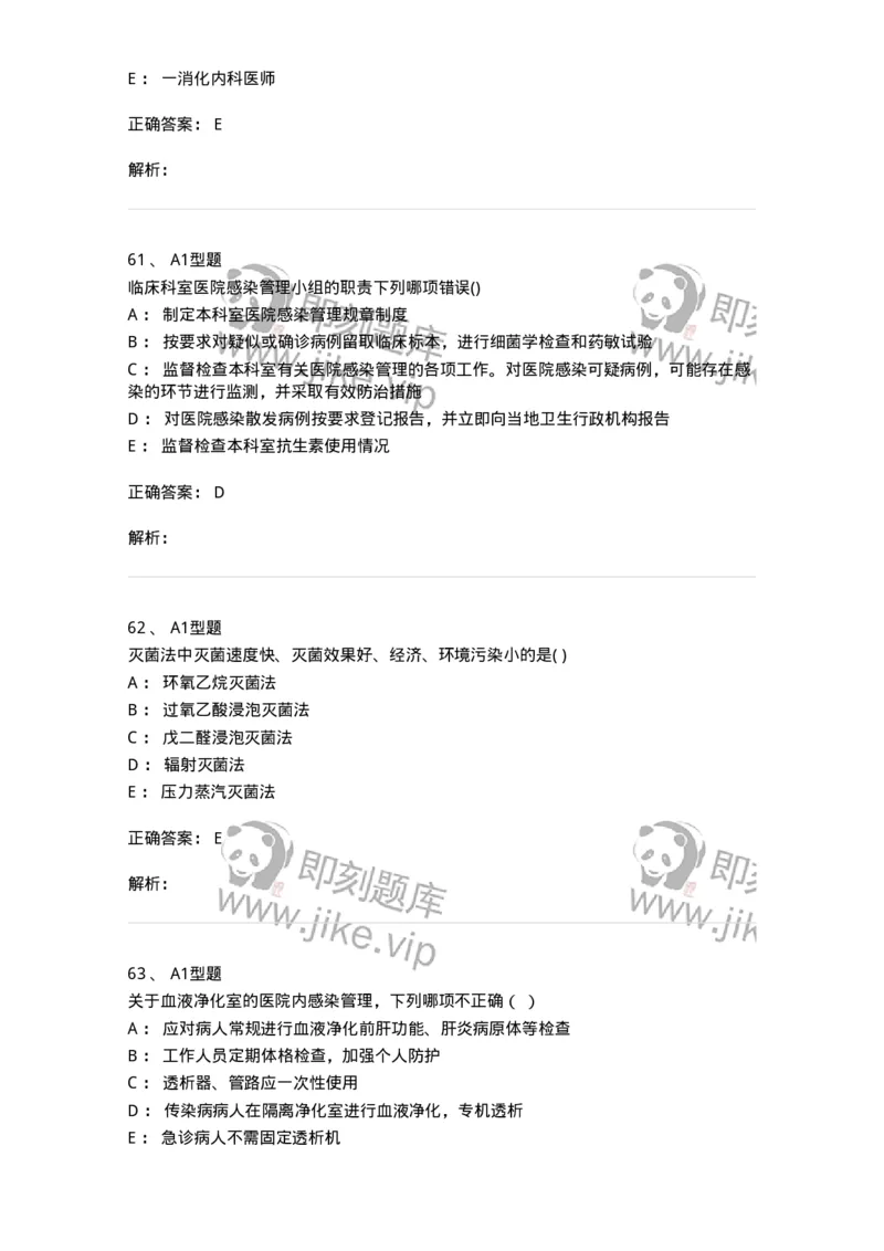 12832-医院感染学-137737_军队文职(1)_01.军队文职真题-专业课_（全）版本一（历年真题+章节练习+模拟题）_医学类基础综合(军队文职)_章节练习_题目+解析