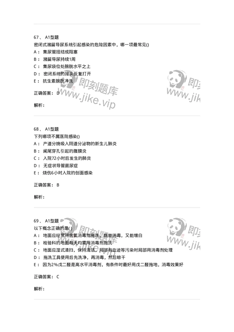 12832-医院感染学-137737_军队文职(1)_01.军队文职真题-专业课_（全）版本一（历年真题+章节练习+模拟题）_医学类基础综合(军队文职)_章节练习_题目+解析