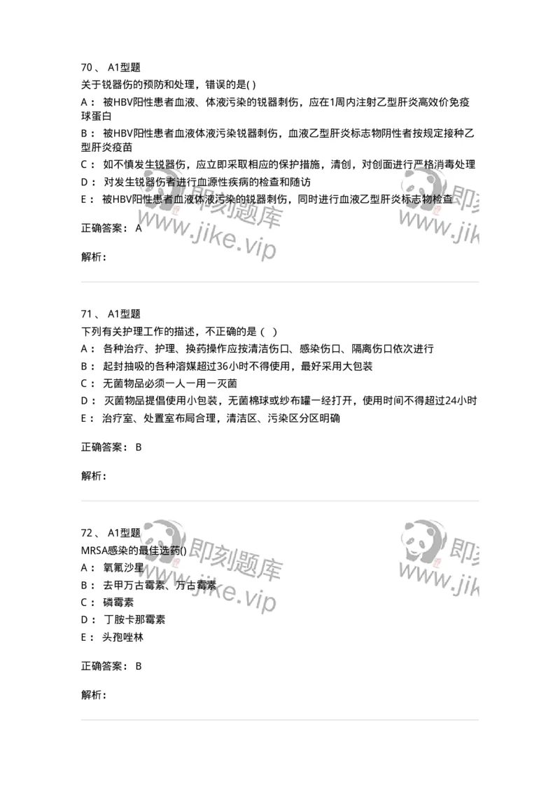 12832-医院感染学-137737_军队文职(1)_01.军队文职真题-专业课_（全）版本一（历年真题+章节练习+模拟题）_医学类基础综合(军队文职)_章节练习_题目+解析