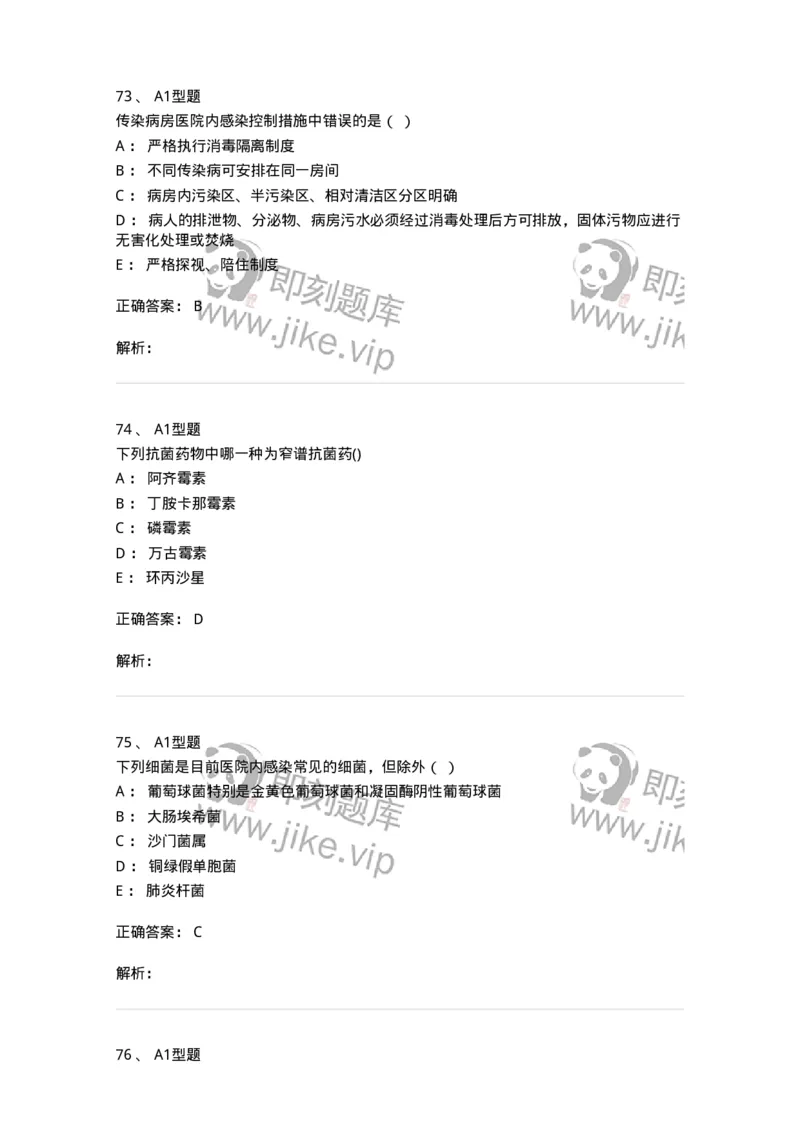 12832-医院感染学-137737_军队文职(1)_01.军队文职真题-专业课_（全）版本一（历年真题+章节练习+模拟题）_医学类基础综合(军队文职)_章节练习_题目+解析