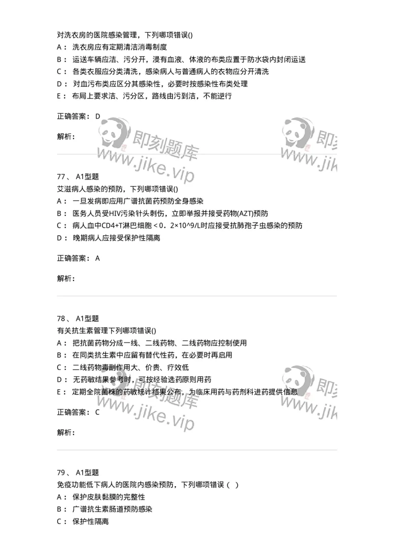 12832-医院感染学-137737_军队文职(1)_01.军队文职真题-专业课_（全）版本一（历年真题+章节练习+模拟题）_医学类基础综合(军队文职)_章节练习_题目+解析