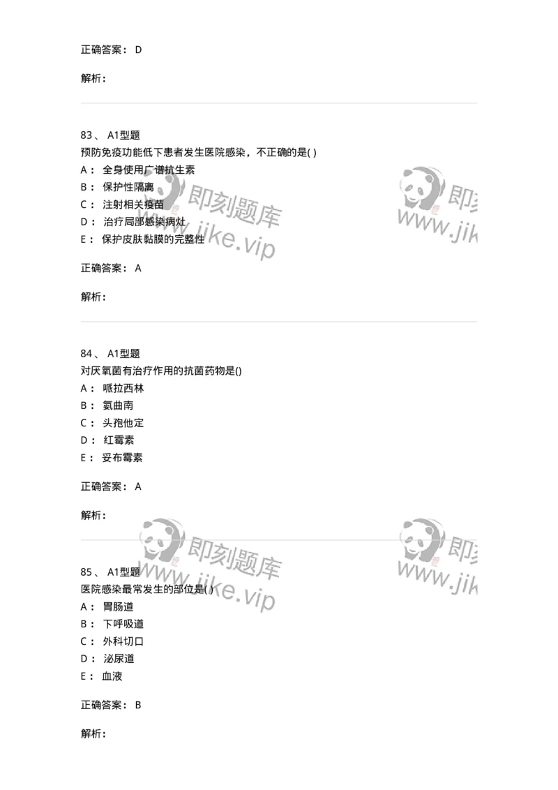 12832-医院感染学-137737_军队文职(1)_01.军队文职真题-专业课_（全）版本一（历年真题+章节练习+模拟题）_医学类基础综合(军队文职)_章节练习_题目+解析