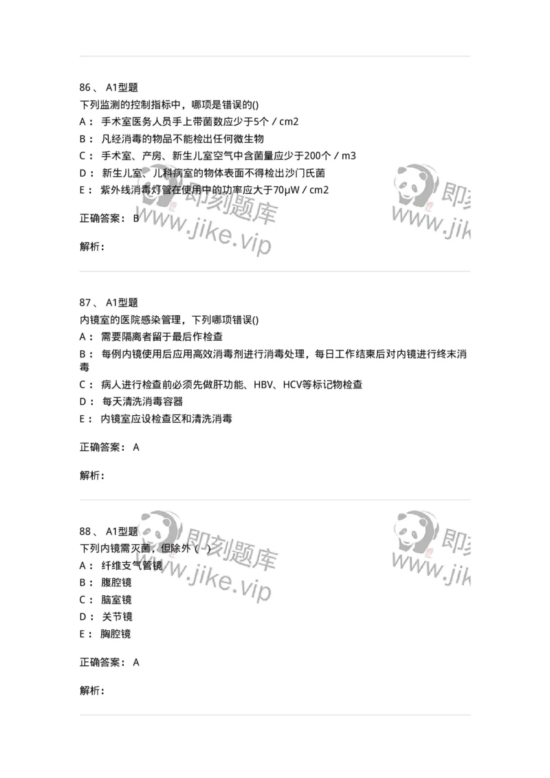 12832-医院感染学-137737_军队文职(1)_01.军队文职真题-专业课_（全）版本一（历年真题+章节练习+模拟题）_医学类基础综合(军队文职)_章节练习_题目+解析