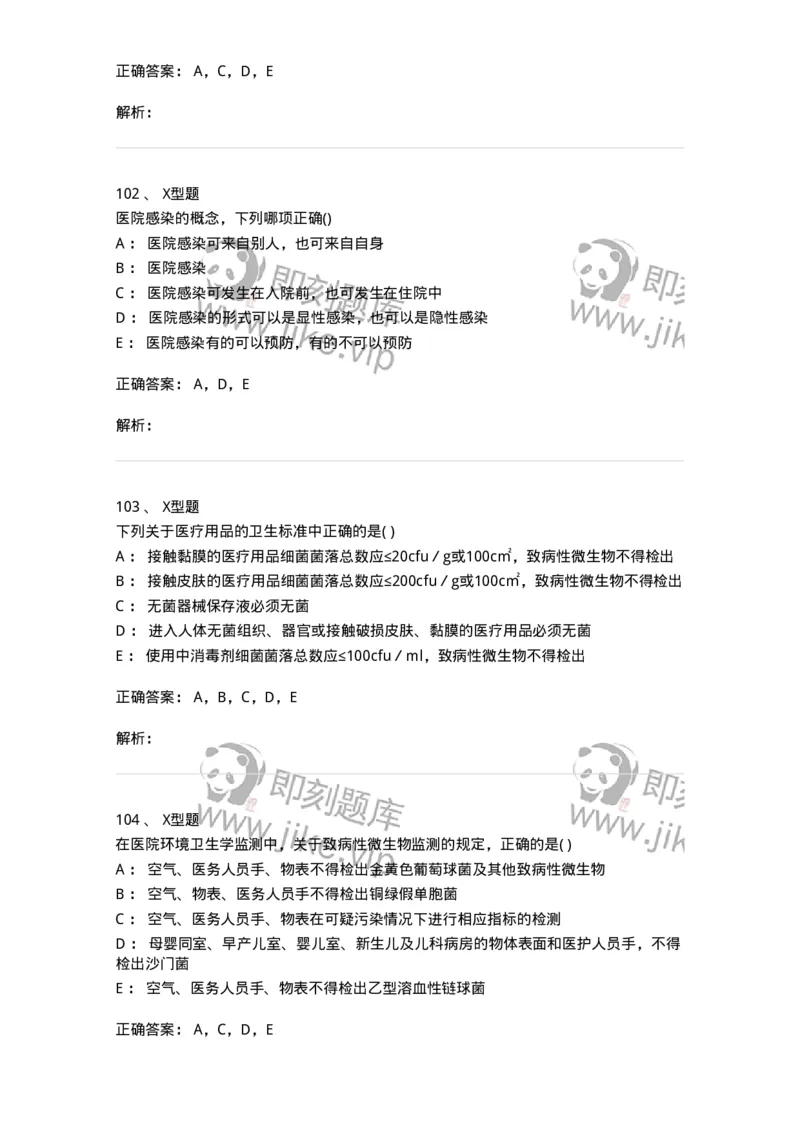 12832-医院感染学-137737_军队文职(1)_01.军队文职真题-专业课_（全）版本一（历年真题+章节练习+模拟题）_医学类基础综合(军队文职)_章节练习_题目+解析