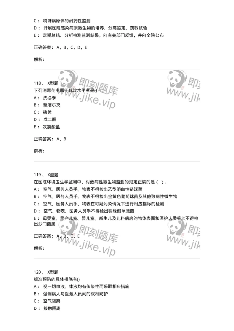 12832-医院感染学-137737_军队文职(1)_01.军队文职真题-专业课_（全）版本一（历年真题+章节练习+模拟题）_医学类基础综合(军队文职)_章节练习_题目+解析