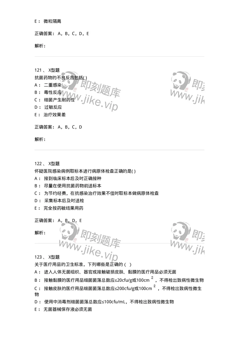 12832-医院感染学-137737_军队文职(1)_01.军队文职真题-专业课_（全）版本一（历年真题+章节练习+模拟题）_医学类基础综合(军队文职)_章节练习_题目+解析