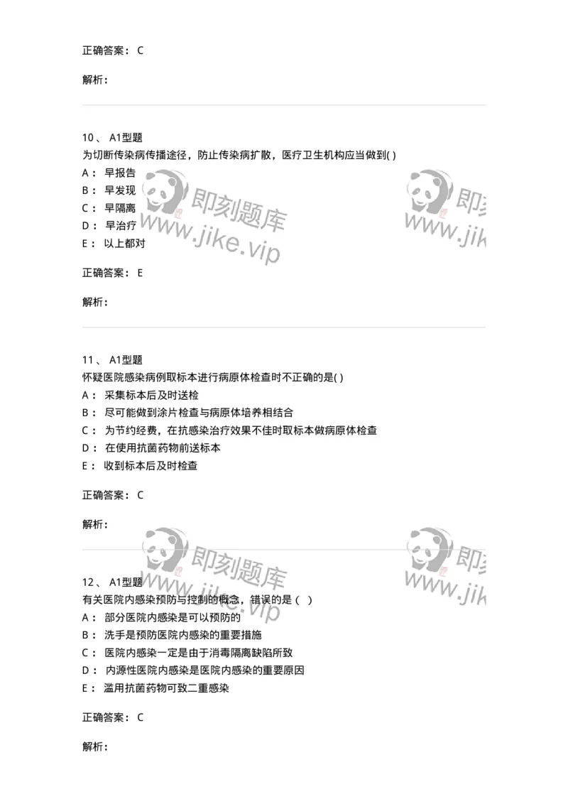 12832-医院感染学-137737_军队文职(1)_01.军队文职真题-专业课_（全）版本一（历年真题+章节练习+模拟题）_医学类基础综合(军队文职)_章节练习_题目+解析