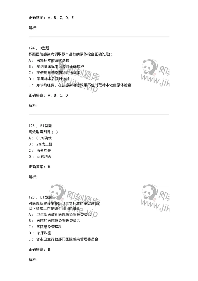 12832-医院感染学-137737_军队文职(1)_01.军队文职真题-专业课_（全）版本一（历年真题+章节练习+模拟题）_医学类基础综合(军队文职)_章节练习_题目+解析