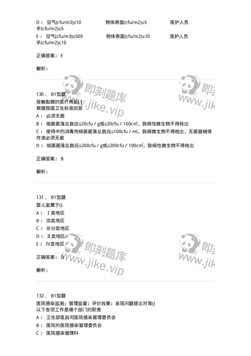 12832-医院感染学-137737_军队文职(1)_01.军队文职真题-专业课_（全）版本一（历年真题+章节练习+模拟题）_医学类基础综合(军队文职)_章节练习_题目+解析