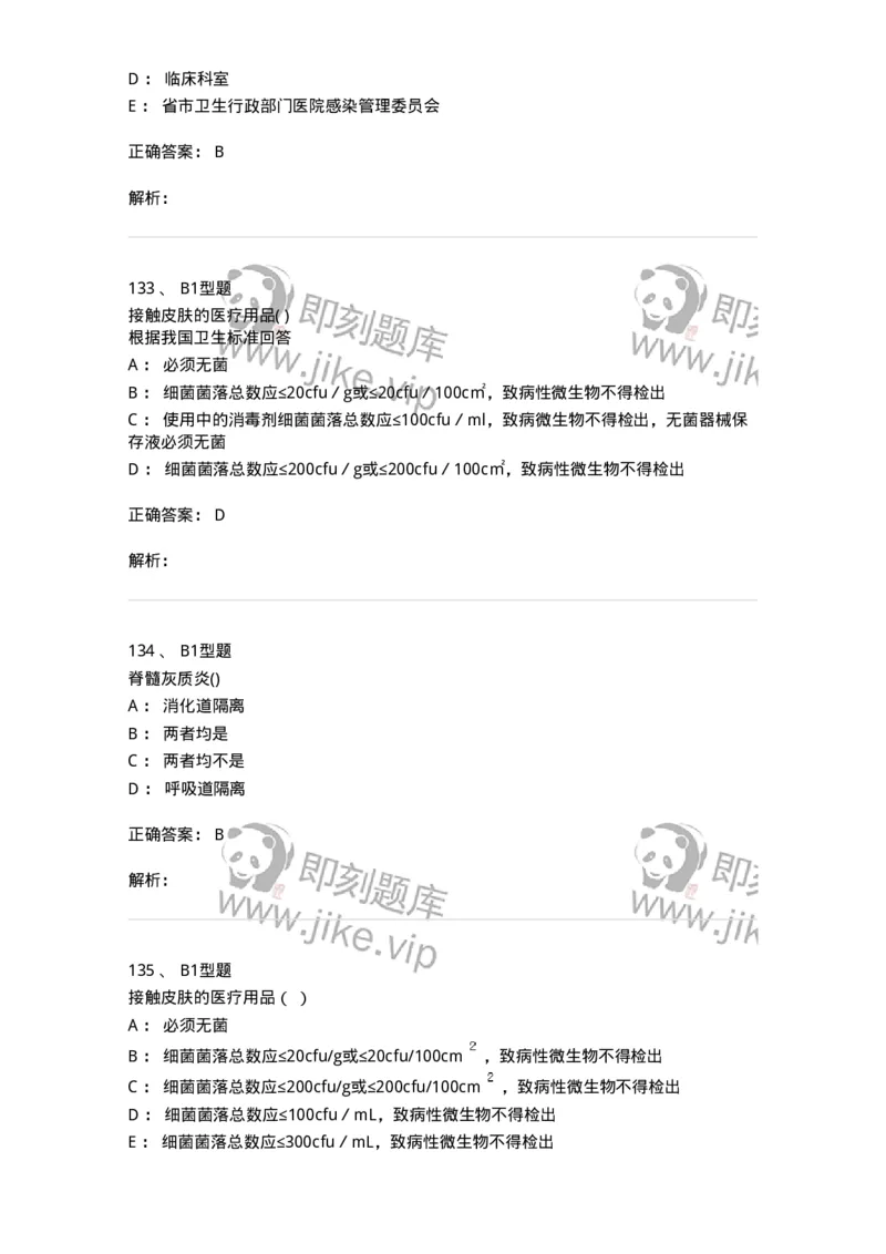 12832-医院感染学-137737_军队文职(1)_01.军队文职真题-专业课_（全）版本一（历年真题+章节练习+模拟题）_医学类基础综合(军队文职)_章节练习_题目+解析