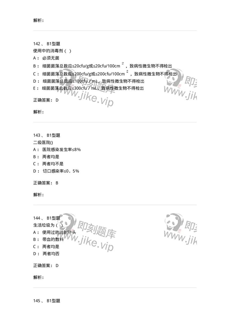 12832-医院感染学-137737_军队文职(1)_01.军队文职真题-专业课_（全）版本一（历年真题+章节练习+模拟题）_医学类基础综合(军队文职)_章节练习_题目+解析