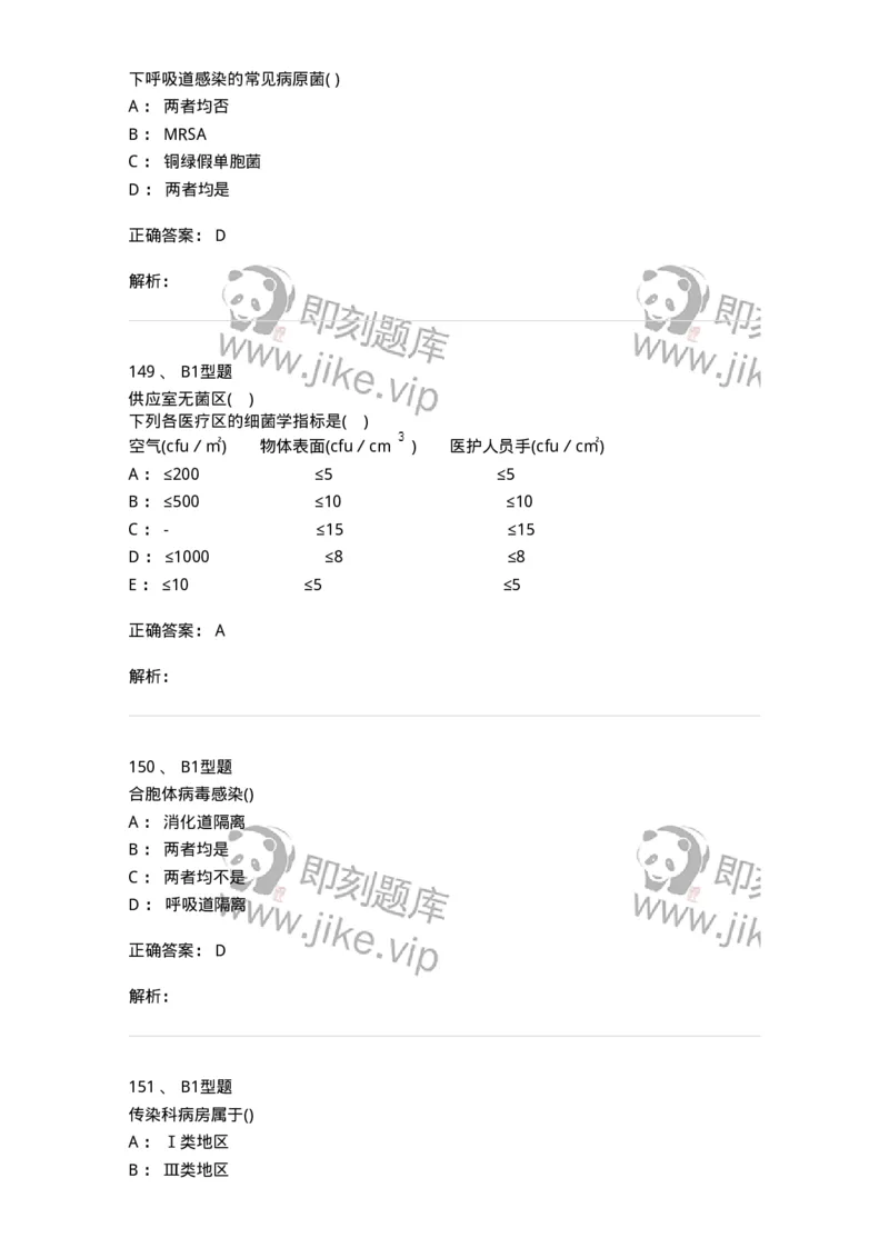 12832-医院感染学-137737_军队文职(1)_01.军队文职真题-专业课_（全）版本一（历年真题+章节练习+模拟题）_医学类基础综合(军队文职)_章节练习_题目+解析