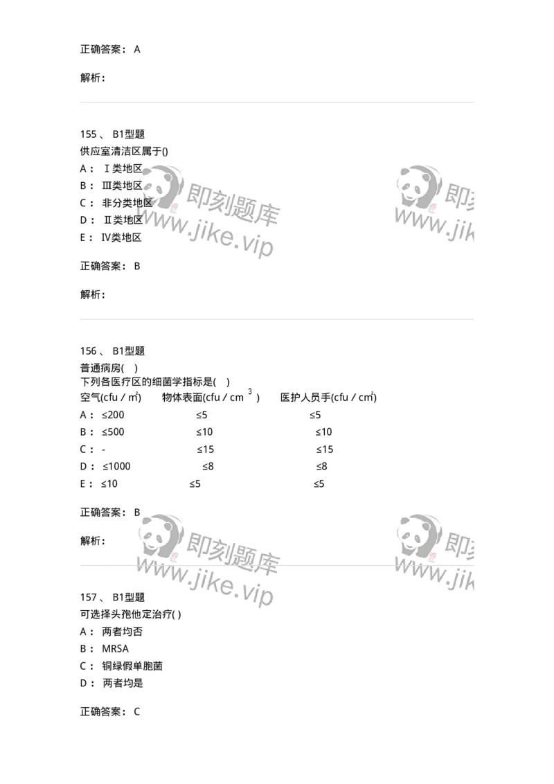 12832-医院感染学-137737_军队文职(1)_01.军队文职真题-专业课_（全）版本一（历年真题+章节练习+模拟题）_医学类基础综合(军队文职)_章节练习_题目+解析