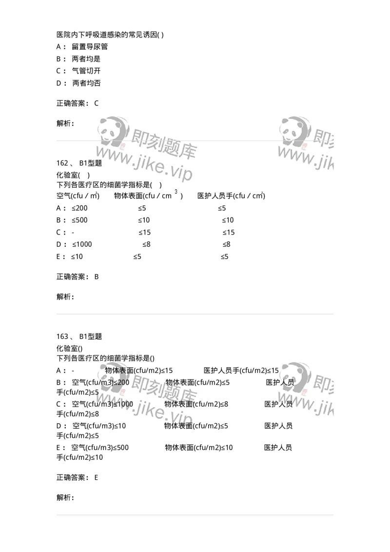 12832-医院感染学-137737_军队文职(1)_01.军队文职真题-专业课_（全）版本一（历年真题+章节练习+模拟题）_医学类基础综合(军队文职)_章节练习_题目+解析