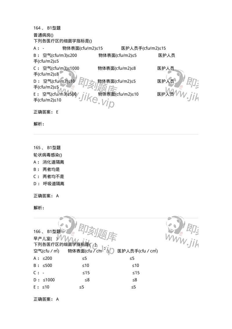 12832-医院感染学-137737_军队文职(1)_01.军队文职真题-专业课_（全）版本一（历年真题+章节练习+模拟题）_医学类基础综合(军队文职)_章节练习_题目+解析