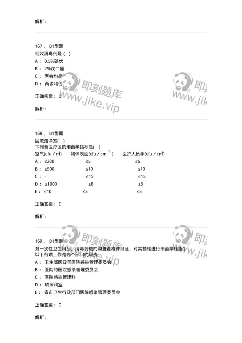 12832-医院感染学-137737_军队文职(1)_01.军队文职真题-专业课_（全）版本一（历年真题+章节练习+模拟题）_医学类基础综合(军队文职)_章节练习_题目+解析