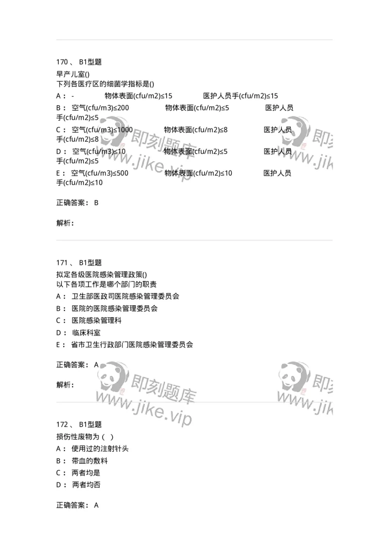 12832-医院感染学-137737_军队文职(1)_01.军队文职真题-专业课_（全）版本一（历年真题+章节练习+模拟题）_医学类基础综合(军队文职)_章节练习_题目+解析