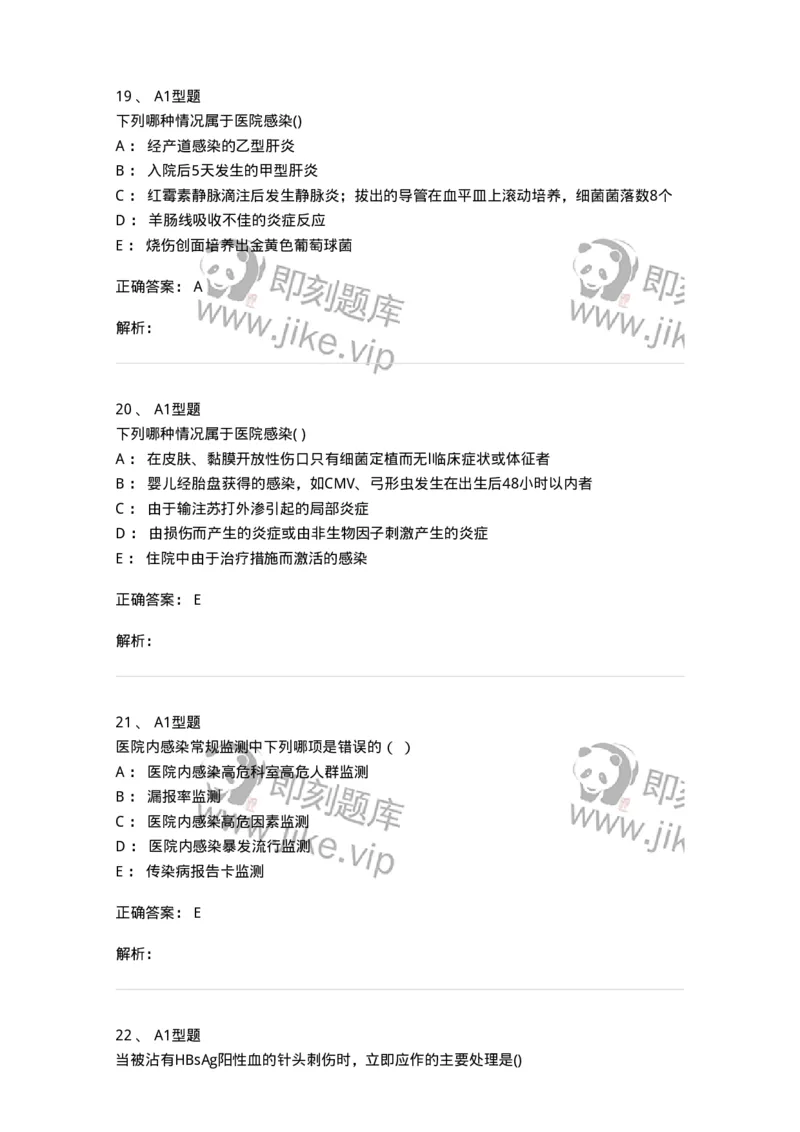 12832-医院感染学-137737_军队文职(1)_01.军队文职真题-专业课_（全）版本一（历年真题+章节练习+模拟题）_医学类基础综合(军队文职)_章节练习_题目+解析