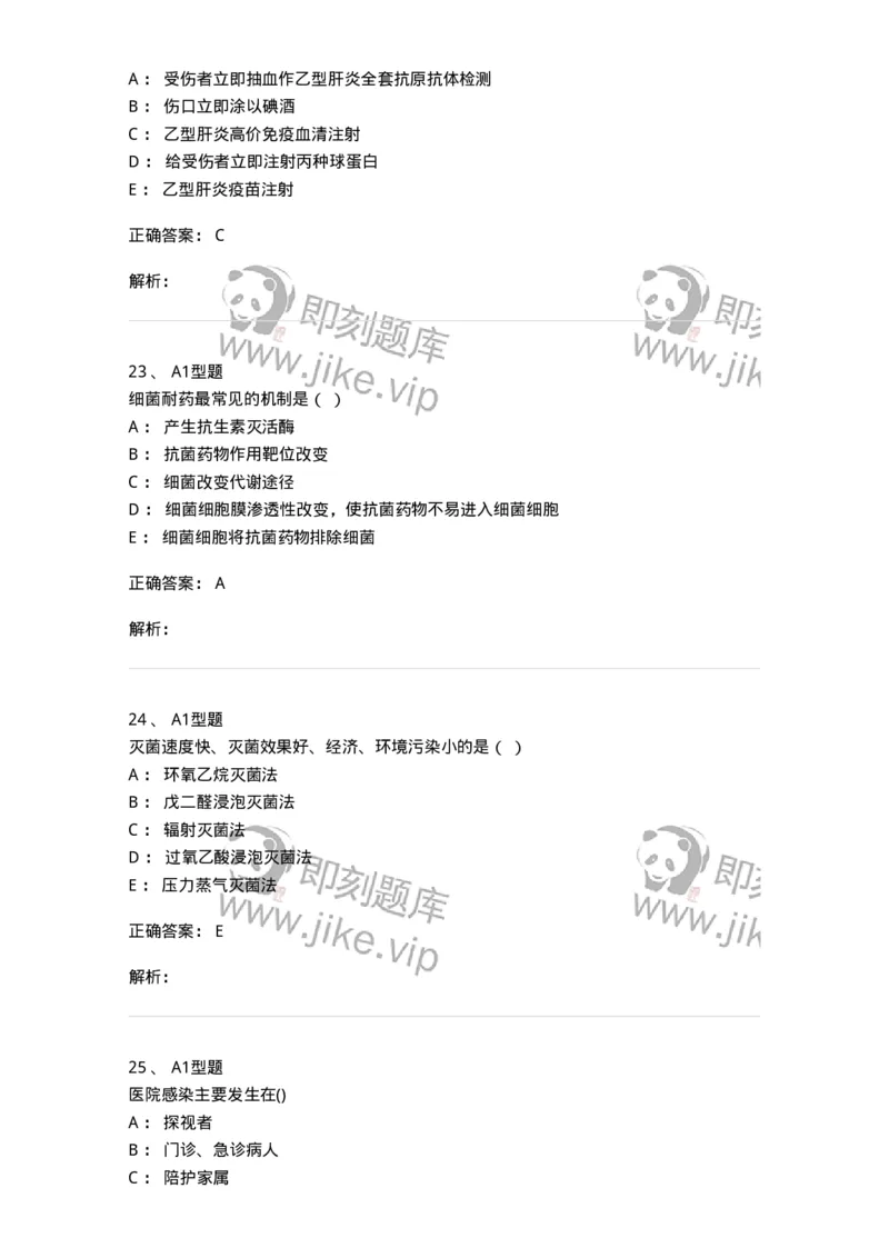 12832-医院感染学-137737_军队文职(1)_01.军队文职真题-专业课_（全）版本一（历年真题+章节练习+模拟题）_医学类基础综合(军队文职)_章节练习_题目+解析