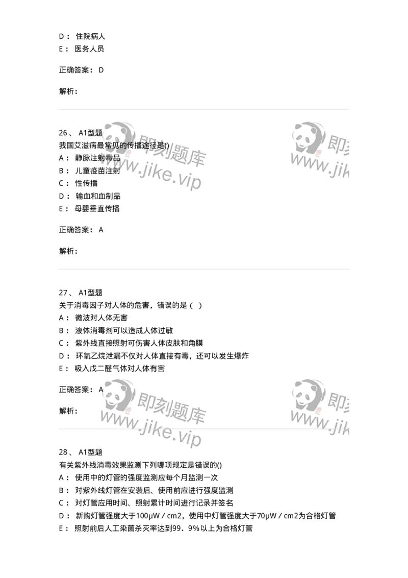 12832-医院感染学-137737_军队文职(1)_01.军队文职真题-专业课_（全）版本一（历年真题+章节练习+模拟题）_医学类基础综合(军队文职)_章节练习_题目+解析