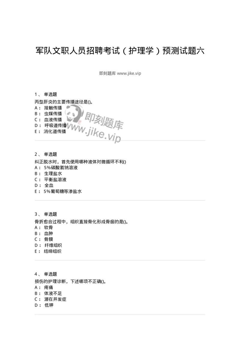 0-军队文职人员招聘考试（护理学）预测试题六-325625_军队文职(1)_01.军队文职真题-专业课_（全）版本一（历年真题+章节练习+模拟题）_护理学(军队文职)_预测模拟_纯题目