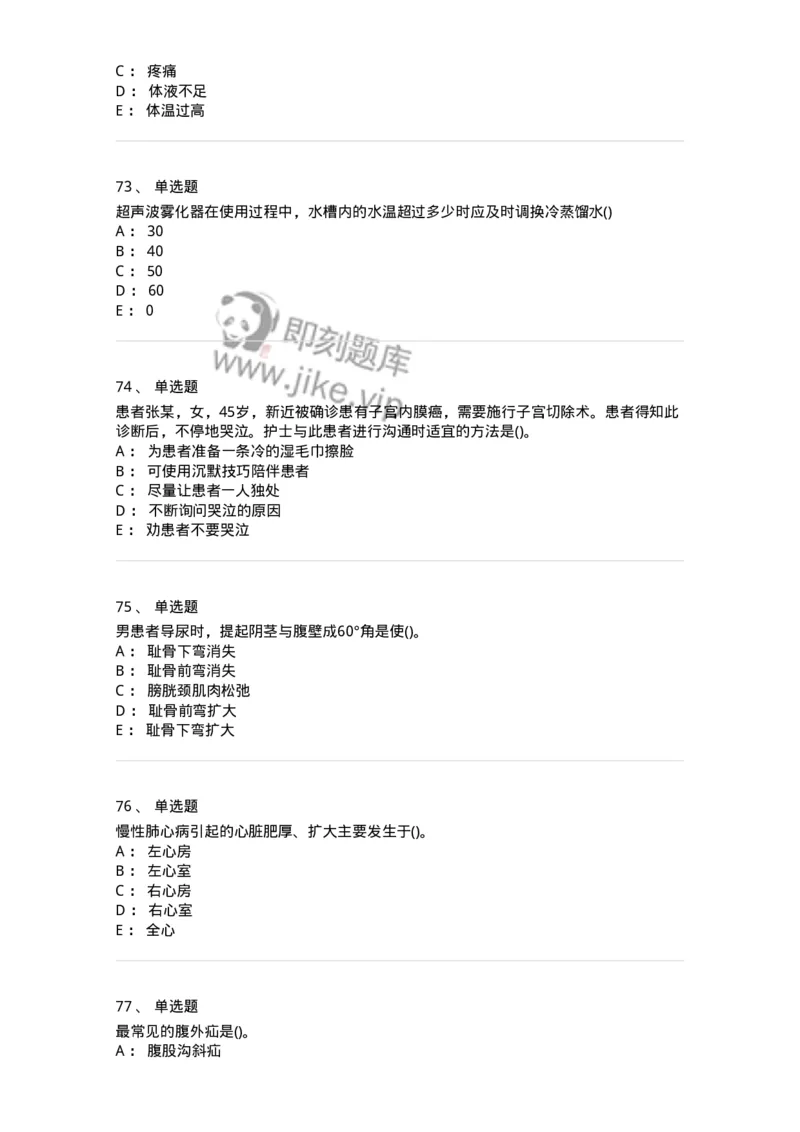 0-军队文职人员招聘考试（护理学）预测试题六-325625_军队文职(1)_01.军队文职真题-专业课_（全）版本一（历年真题+章节练习+模拟题）_护理学(军队文职)_预测模拟_纯题目