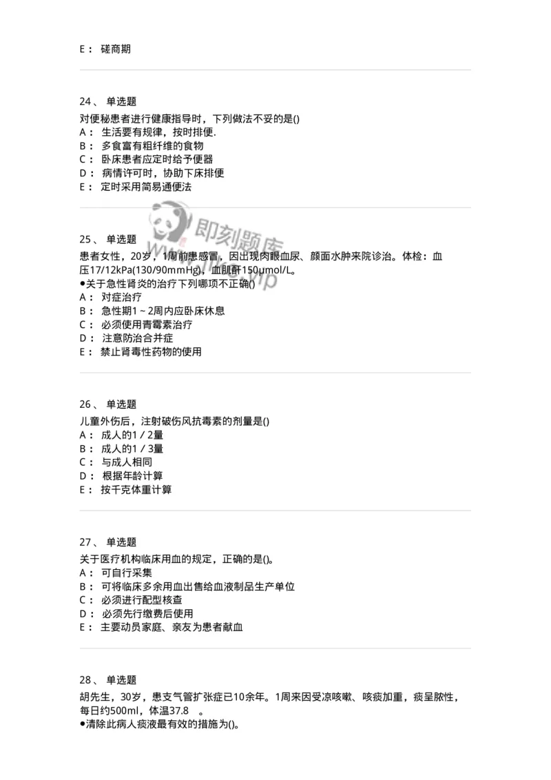 0-军队文职人员招聘考试（护理学）预测试题六-325625_军队文职(1)_01.军队文职真题-专业课_（全）版本一（历年真题+章节练习+模拟题）_护理学(军队文职)_预测模拟_纯题目