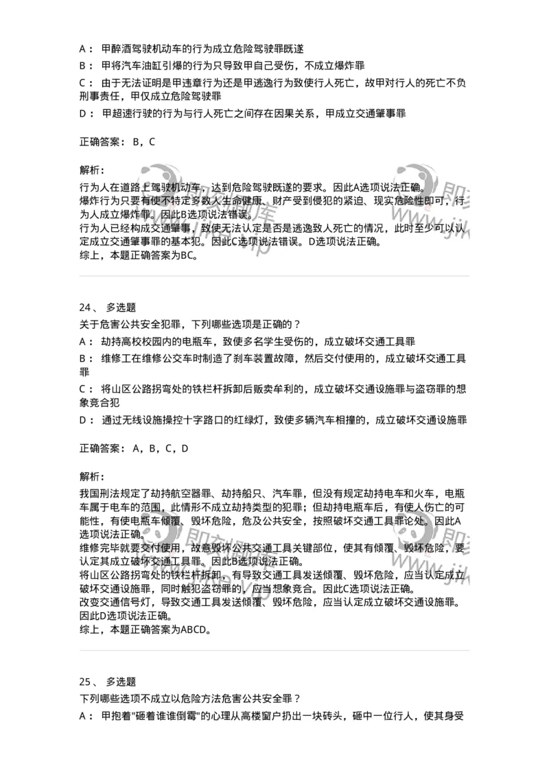 5040316-危害公共安全罪-193755_军队文职(1)_01.军队文职真题-专业课_（全）版本一（历年真题+章节练习+模拟题）_法学(军队文职)_章节练习_题目+解析