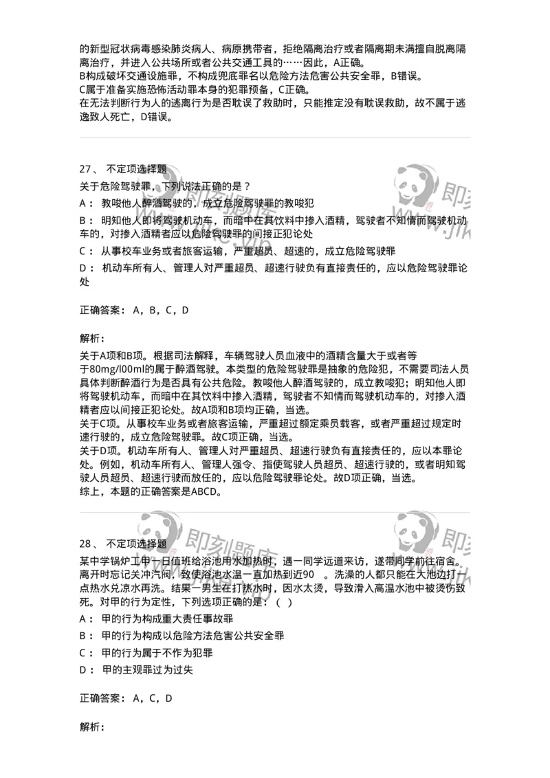 5040316-危害公共安全罪-193755_军队文职(1)_01.军队文职真题-专业课_（全）版本一（历年真题+章节练习+模拟题）_法学(军队文职)_章节练习_题目+解析