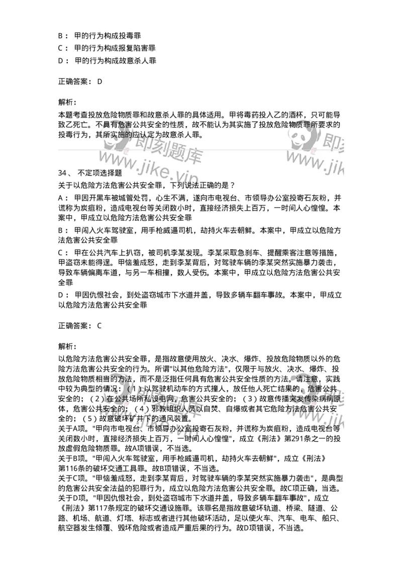 5040316-危害公共安全罪-193755_军队文职(1)_01.军队文职真题-专业课_（全）版本一（历年真题+章节练习+模拟题）_法学(军队文职)_章节练习_题目+解析