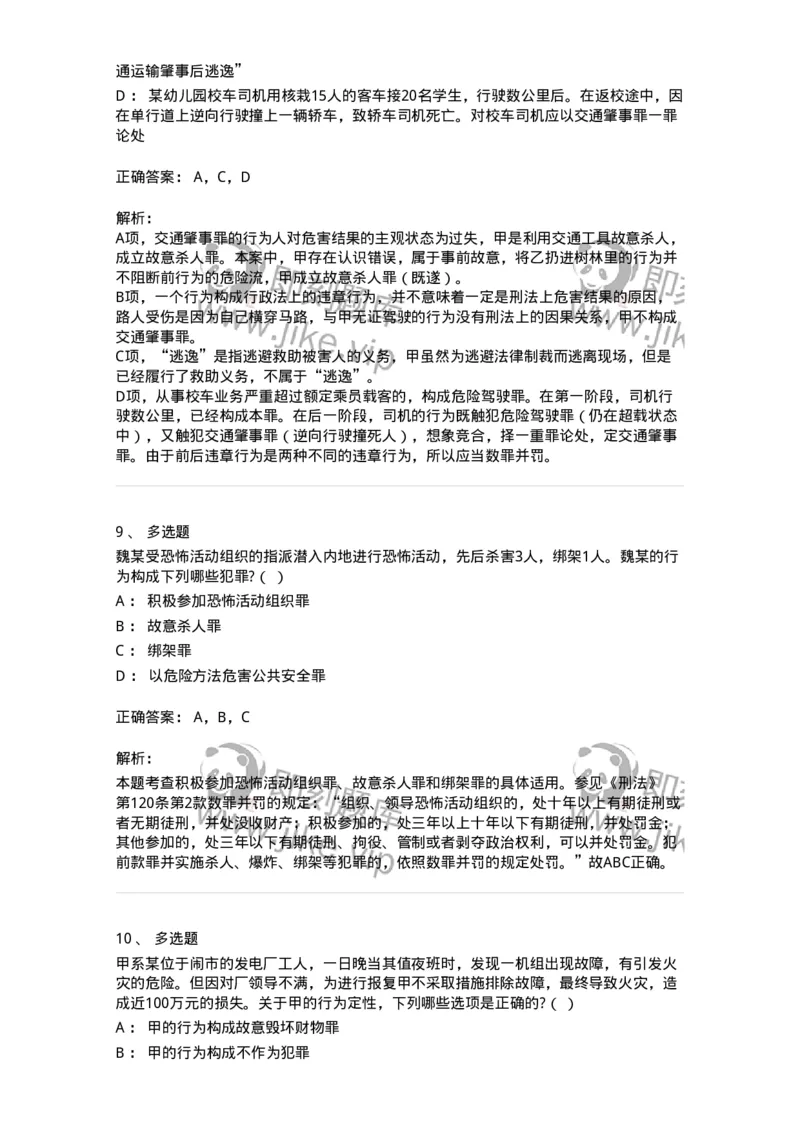 5040316-危害公共安全罪-193755_军队文职(1)_01.军队文职真题-专业课_（全）版本一（历年真题+章节练习+模拟题）_法学(军队文职)_章节练习_题目+解析