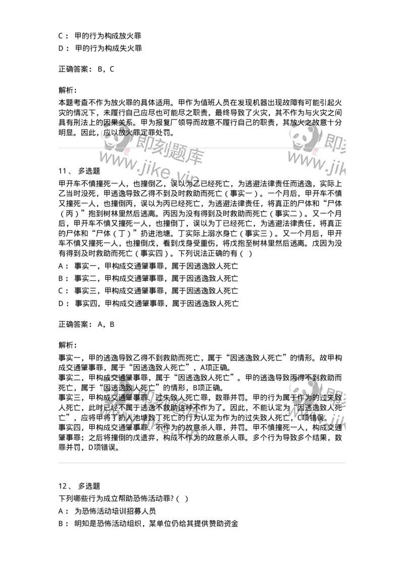 5040316-危害公共安全罪-193755_军队文职(1)_01.军队文职真题-专业课_（全）版本一（历年真题+章节练习+模拟题）_法学(军队文职)_章节练习_题目+解析