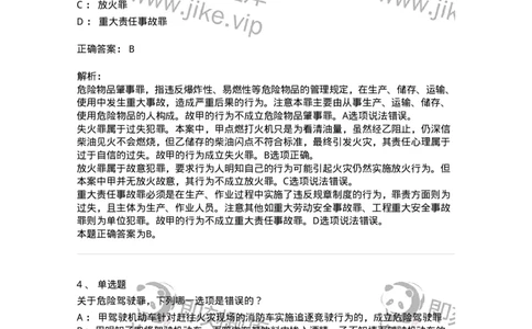 5040316-危害公共安全罪-193755_军队文职(1)_01.军队文职真题-专业课_（全）版本一（历年真题+章节练习+模拟题）_法学(军队文职)_章节练习_题目+解析