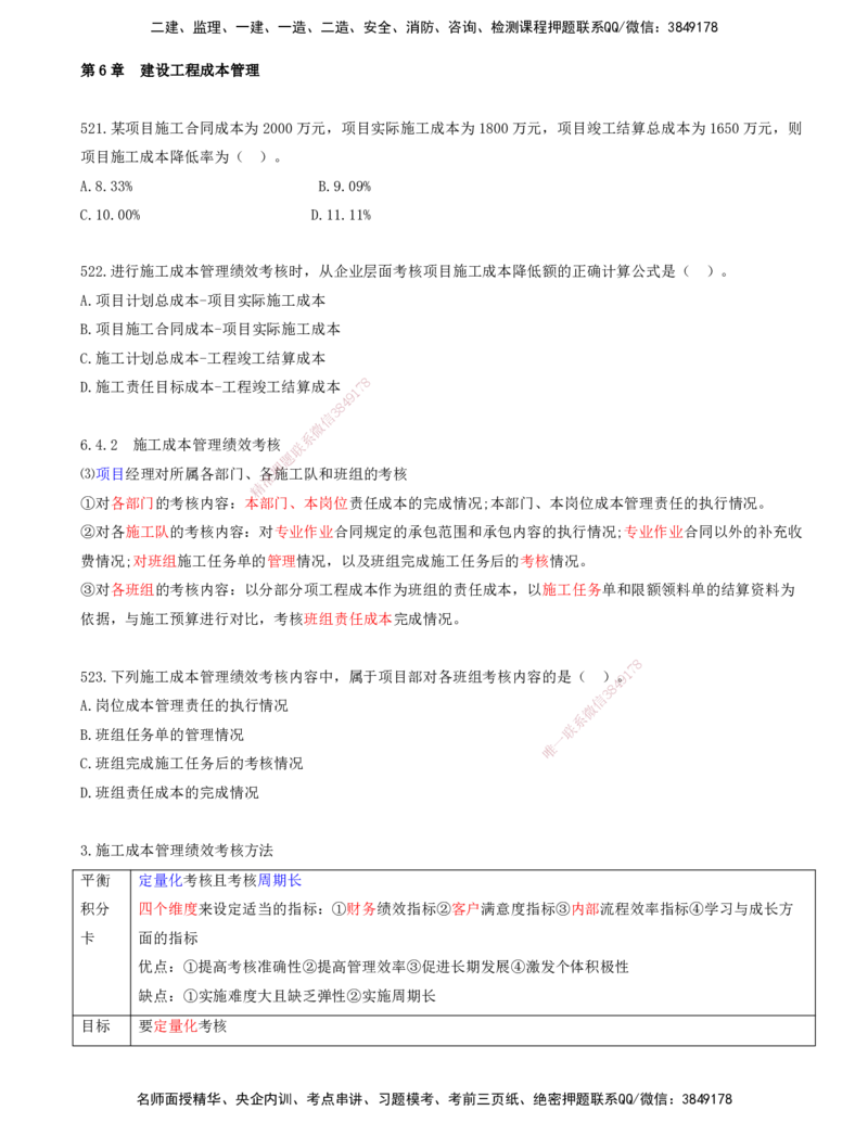 44.44-金点题521-529题_2026年一级建造师_2026年一建管理_2025年一建管理SVIP_03-习题精析✿实战特训✿模考通关_31-管理《金点题班》金月KL推荐_讲义